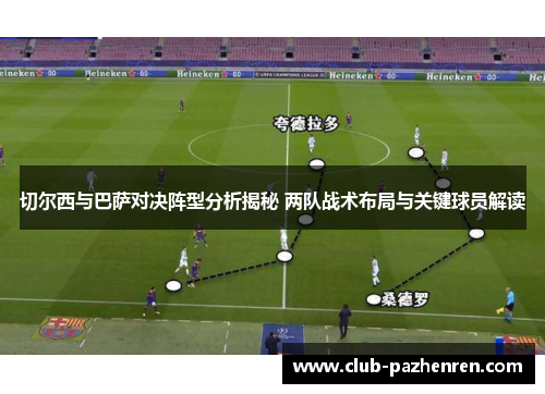 切尔西与巴萨对决阵型分析揭秘 两队战术布局与关键球员解读
