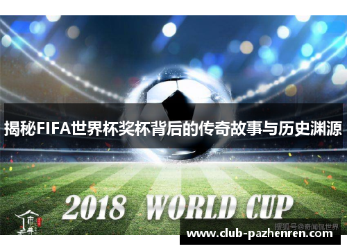 揭秘FIFA世界杯奖杯背后的传奇故事与历史渊源