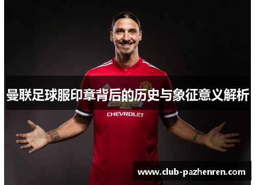 曼联足球服印章背后的历史与象征意义解析