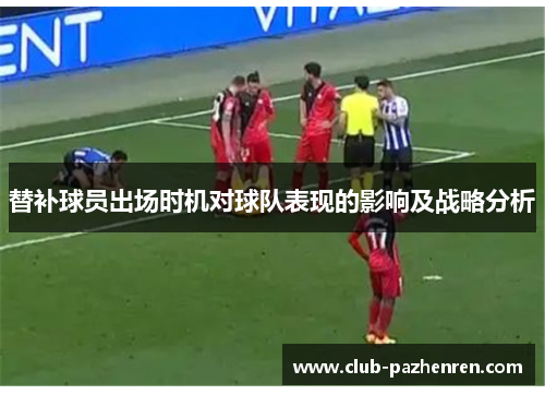 替补球员出场时机对球队表现的影响及战略分析