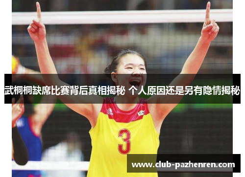武桐桐缺席比赛背后真相揭秘 个人原因还是另有隐情揭秘