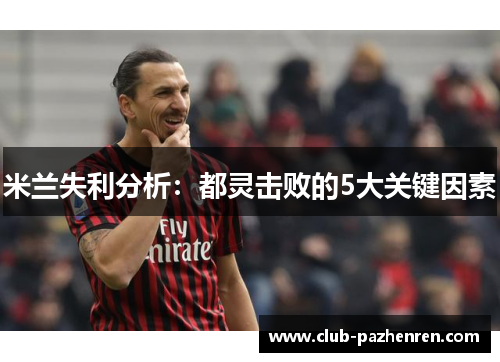 米兰失利分析：都灵击败的5大关键因素