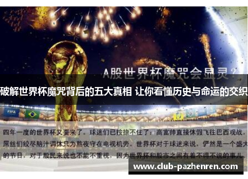 破解世界杯魔咒背后的五大真相 让你看懂历史与命运的交织