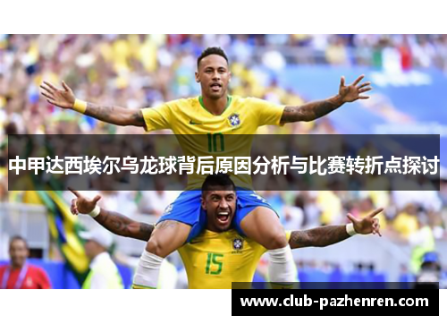 中甲达西埃尔乌龙球背后原因分析与比赛转折点探讨