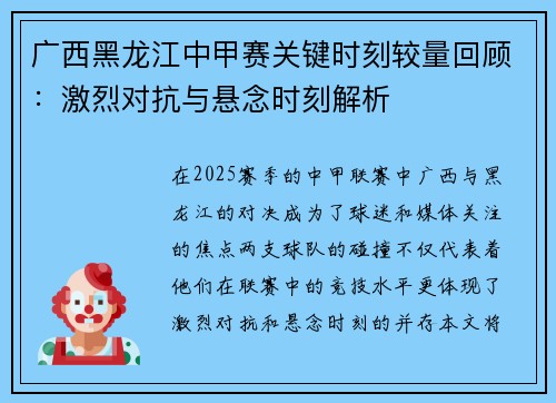 广西黑龙江中甲赛关键时刻较量回顾：激烈对抗与悬念时刻解析