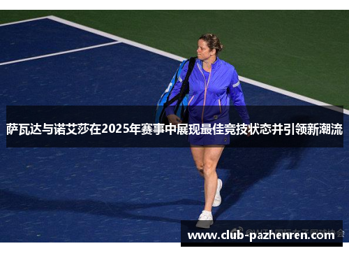 萨瓦达与诺艾莎在2025年赛事中展现最佳竞技状态并引领新潮流