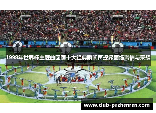 1998年世界杯主题曲回顾十大经典瞬间再现绿茵场激情与荣耀