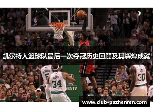 凯尔特人篮球队最后一次夺冠历史回顾及其辉煌成就