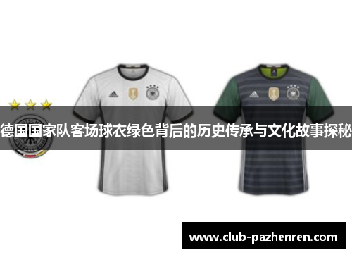 德国国家队客场球衣绿色背后的历史传承与文化故事探秘