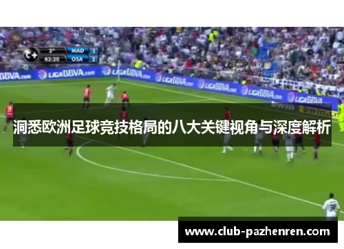 洞悉欧洲足球竞技格局的八大关键视角与深度解析