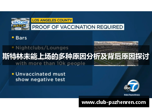 斯特林未能上场的多种原因分析及背后原因探讨