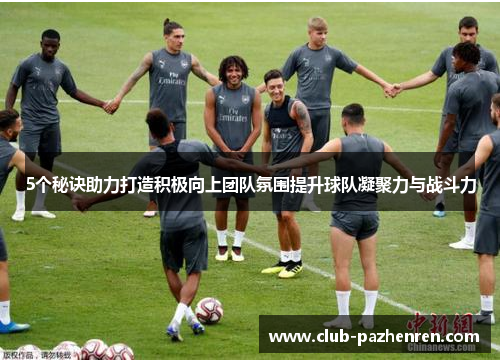 5个秘诀助力打造积极向上团队氛围提升球队凝聚力与战斗力