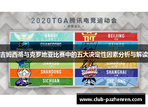 吉姆西蒂与克罗地亚比赛中的五大决定性因素分析与解读