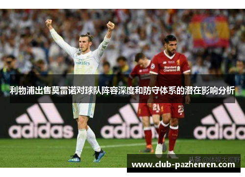 利物浦出售莫雷诺对球队阵容深度和防守体系的潜在影响分析