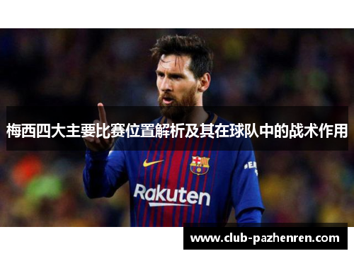 梅西四大主要比赛位置解析及其在球队中的战术作用
