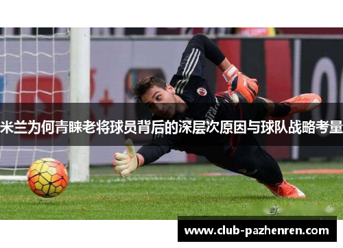 米兰为何青睐老将球员背后的深层次原因与球队战略考量