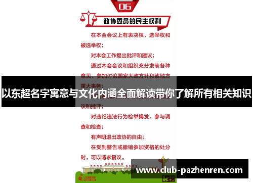 以东超名字寓意与文化内涵全面解读带你了解所有相关知识