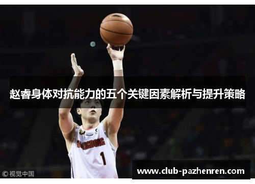 赵睿身体对抗能力的五个关键因素解析与提升策略