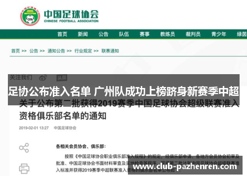 足协公布准入名单 广州队成功上榜跻身新赛季中超