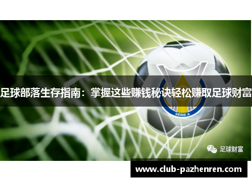 足球部落生存指南：掌握这些赚钱秘诀轻松赚取足球财富