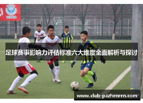 足球赛事影响力评估标准六大维度全面解析与探讨
