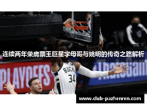 连续两年荣膺票王巨星字母哥与姚明的传奇之路解析