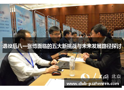 退役后八一张博面临的五大新挑战与未来发展路径探讨