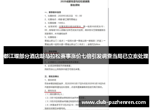 都江堰部分酒店趁马拉松赛事涨价七倍引发调查当局已立案处理