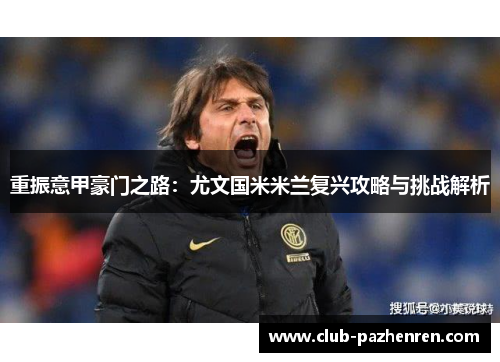 重振意甲豪门之路：尤文国米米兰复兴攻略与挑战解析