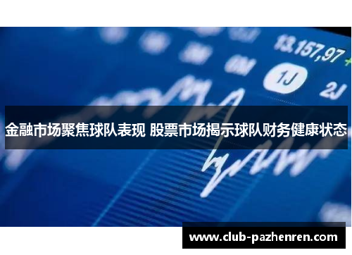 金融市场聚焦球队表现 股票市场揭示球队财务健康状态