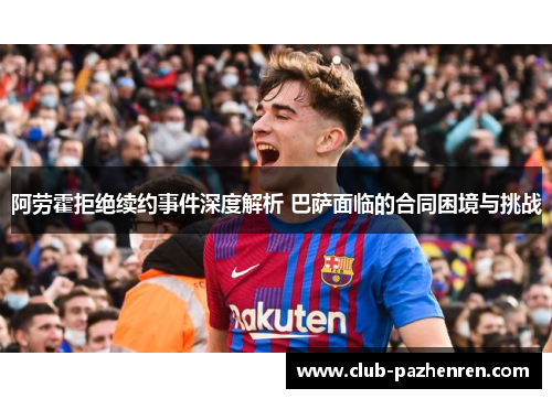 阿劳霍拒绝续约事件深度解析 巴萨面临的合同困境与挑战