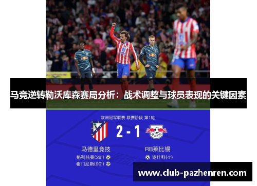 马竞逆转勒沃库森赛局分析:战术调整与球员表现的关键因素