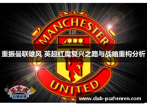 重振曼联雄风 英超红魔复兴之路与战略重构分析