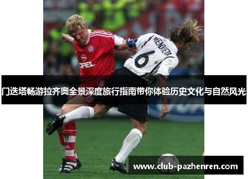 门迭塔畅游拉齐奥全景深度旅行指南带你体验历史文化与自然风光