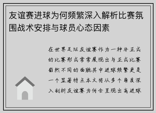 友谊赛进球为何频繁深入解析比赛氛围战术安排与球员心态因素