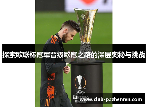 探索欧联杯冠军晋级欧冠之路的深层奥秘与挑战
