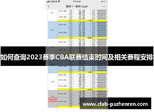 如何查询2023赛季CBA联赛结束时间及相关赛程安排