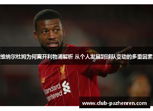 维纳尔杜姆为何离开利物浦解析 从个人发展到球队变动的多重因素