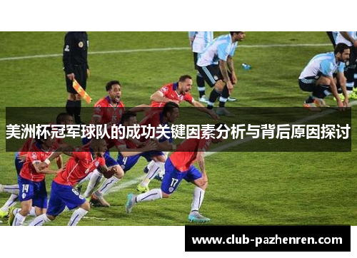 美洲杯冠军球队的成功关键因素分析与背后原因探讨
