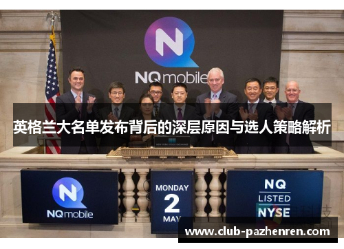 英格兰大名单发布背后的深层原因与选人策略解析