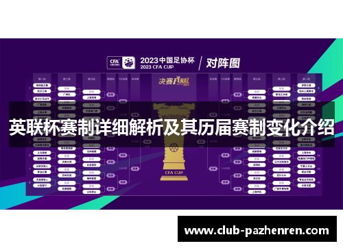 英联杯赛制详细解析及其历届赛制变化介绍