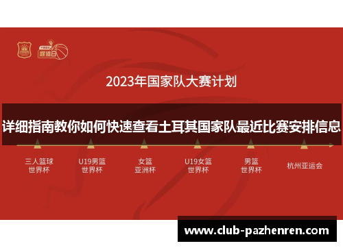 详细指南教你如何快速查看土耳其国家队最近比赛安排信息