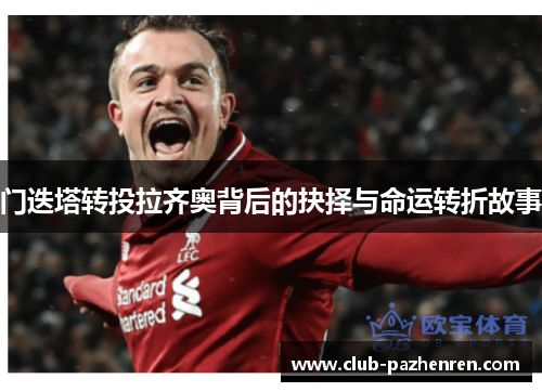 门迭塔转投拉齐奥背后的抉择与命运转折故事