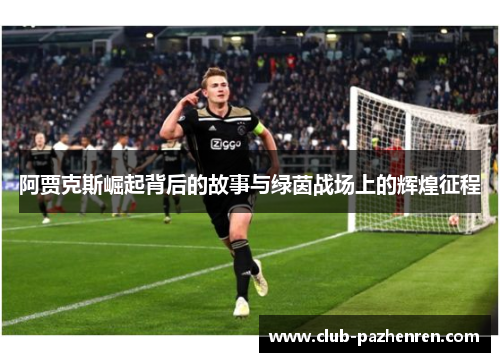 阿贾克斯崛起背后的故事与绿茵战场上的辉煌征程