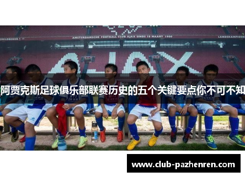 阿贾克斯足球俱乐部联赛历史的五个关键要点你不可不知