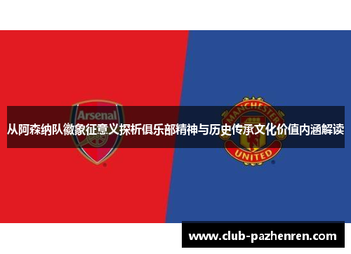从阿森纳队徽象征意义探析俱乐部精神与历史传承文化价值内涵解读