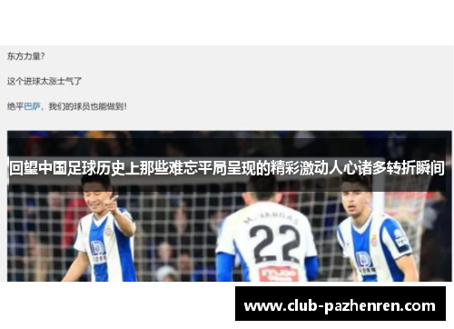 回望中国足球历史上那些难忘平局呈现的精彩激动人心诸多转折瞬间