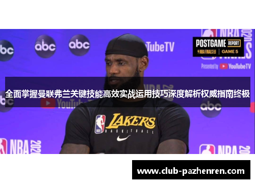 全面掌握曼联弗兰关键技能高效实战运用技巧深度解析权威指南终极