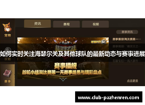 如何实时关注海瑟尔关及其他球队的最新动态与赛事进展