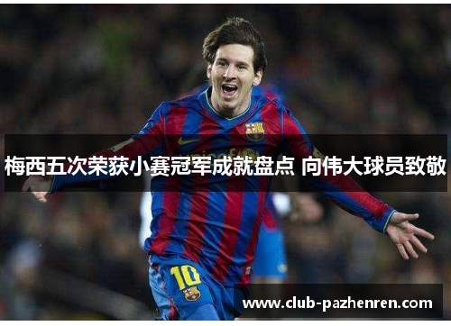 梅西五次荣获小赛冠军成就盘点 向伟大球员致敬